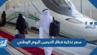 كم سعر تذكرة قطار الحرمين اليوم الوطني 92