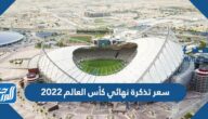 كم سعر تذكرة نهائي كأس العالم 2022 كم سعر تذكرة نهائي كأس العالم 2022