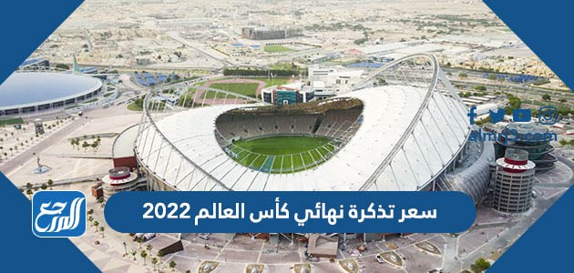 سعر تذكرة نهائي كأس العالم 2022