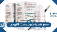 كم سعر قطرة كيربروست النهدي 2025 كم سعر قطرة كيربروست النهدي 2025