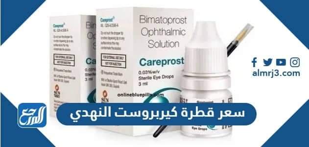 سعر قطرة كيربروست النهدي