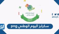 سكرابز اليوم الوطني 95 png بجودة عالية