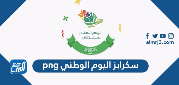 سكرابز اليوم الوطني png