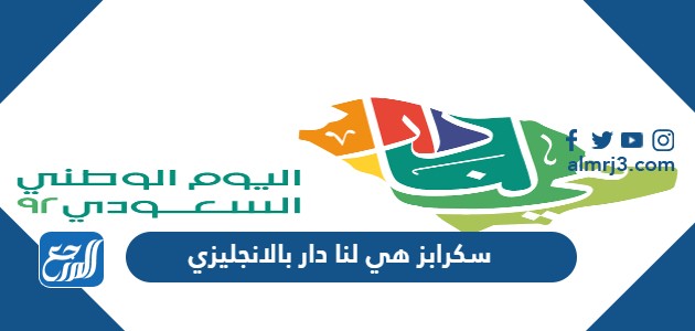 سكرابز هي لنا دار بالانجليزي