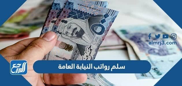 سلم رواتب النيابة العامة 1448 مع البدلات