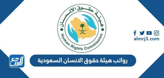 سلم رواتب هيئة حقوق الانسان السعودية 1444 مع البدلات