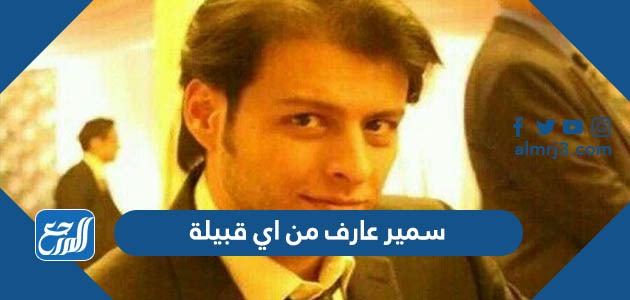 سمير عارف من اي قبيلة