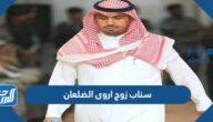 سناب زوج اروى الضلعان عبدالاله الراجحي