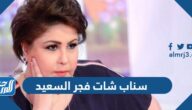 حساب سناب شات فجر السعيد الرسمي