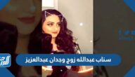 سناب عبدالله زوج وجدان عبدالعزيز