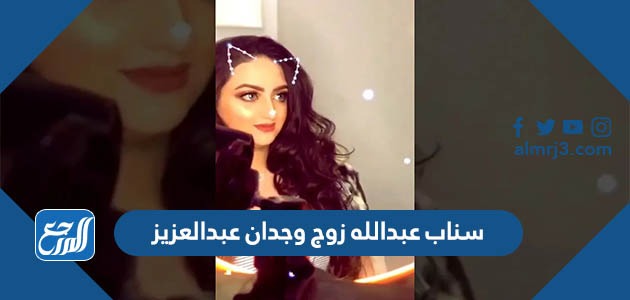 سناب عبدالله زوج وجدان عبدالعزيز