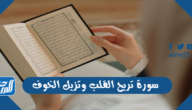 سورة تريح القلب وتزيل الخوف ، افضل سورة تمنع الخوف والقلق
