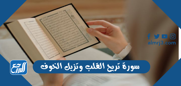 سورة تريح القلب وتزيل الخوف