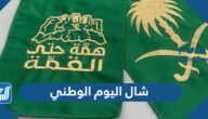 شال اليوم الوطني 95 هي لنا دار