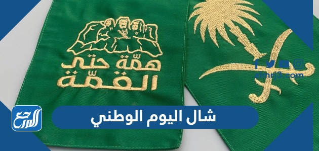 شال اليوم الوطني 92 هي لنا دار