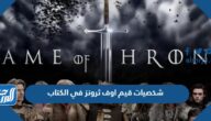 أسماء شخصيات قيم اوف ثرونز في الكتاب بالصور