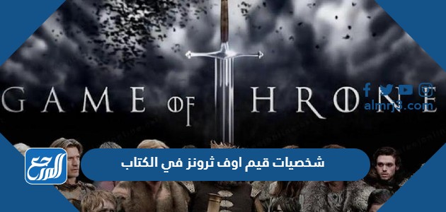شخصيات قيم اوف ثرونز في الكتاب