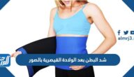 شد البطن بعد الولادة القيصرية بالصور
