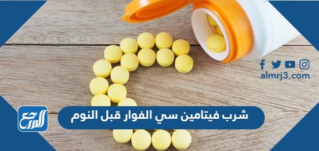 شرب فيتامين سي الفوار قبل النوم