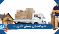 أفضل شركة نقل عفش الكويت 2023 مع التخزين الذاتي