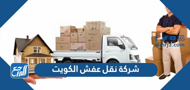 شركة نقل عفش الكويت