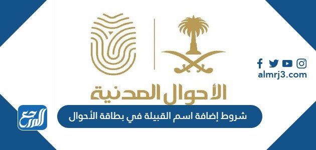 شروط إضافة اسم القبيلة في بطاقة الأحوال 1448