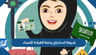 شروط استخراج رخصة القيادة للنساء 1447 والأوراق المطلوبة