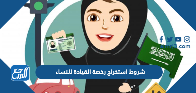 شروط استخراج رخصة القيادة للنساء 1448 والأوراق المطلوبة