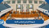 شروط الترشح لمجلس الامة في الكويت 2022 وموعد الانتخابات