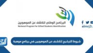 شروط الترشيح للكشف عن الموهوبين في برنامج موهبة