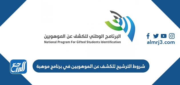 شروط الترشيح للكشف عن الموهوبين في برنامج موهبة