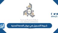 شروط التسجيل في ديوان الخدمة المدنية في الكويت 2023