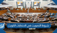 شروط التصويت في الانتخابات الكويت