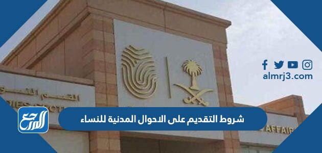 شروط التقديم على الاحوال المدنية للنساء 1448