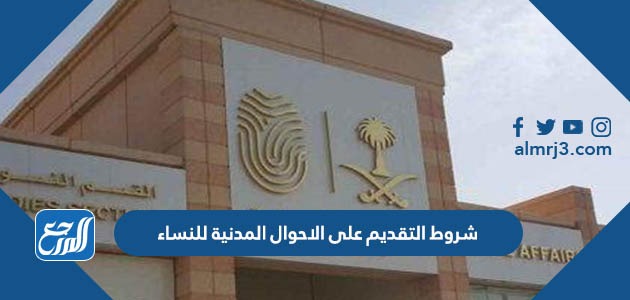 شروط التقديم على الاحوال المدنية للنساء