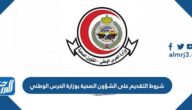 شروط التقديم على الشؤون الصحية بوزارة الحرس الوطني 1447