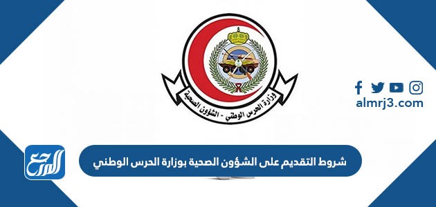 شروط التقديم على الشؤون الصحية بوزارة الحرس الوطني