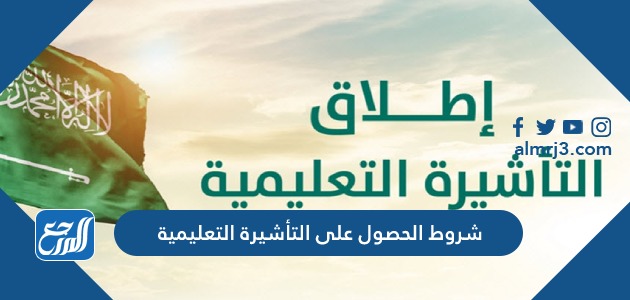 شروط الحصول على التأشيرة التعليمية