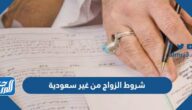 شروط الزواج من غير سعودية مقيمة وغير مقيمة والأوراق المطلوبة 1447