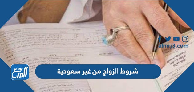 شروط الزواج من غير سعودية