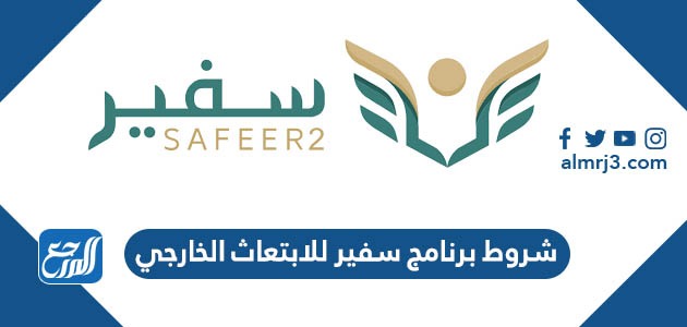 شروط برنامج سفير للابتعاث الخارجي