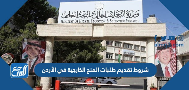 شروط تقديم طلبات المنح الخارجية في الأردن