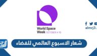 شعار الاسبوع العالمي للفضاء 2025