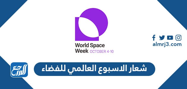 شعار الاسبوع العالمي للفضاء 2022