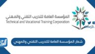 شعار المؤسسة العامة للتدريب التقني والمهني بجودة عالية