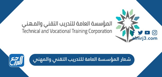 شعار المؤسسة العامة للتدريب التقني والمهني