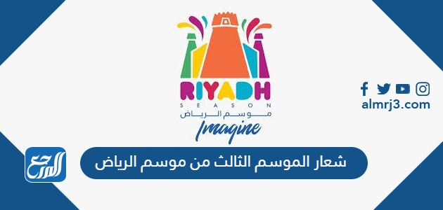 شعار الموسم الثالث من موسم الرياض
