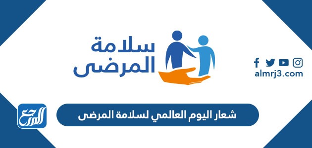 شعار اليوم العالمي لسلامة المرضى