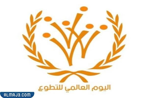 شعار اليوم العالمي للتطوع