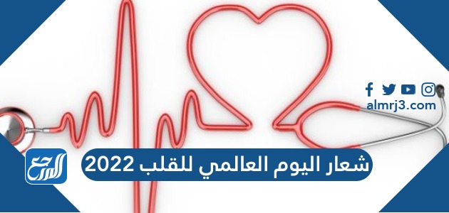 شعار اليوم العالمي للقلب 2022